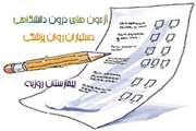 اعلام زمان برگزاری آزمون های درون دانشگاهی گروه روان پزشکی، بیمارستان روزبه